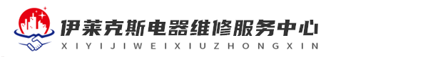 长沙伊莱克斯维修洗衣机网站logo